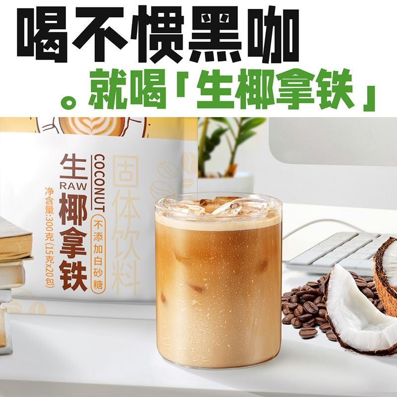 【海南岛特产】正宗0 %反式脂肪南国生椰拿铁咖啡300g(内20小包)速溶椰奶咖啡粉无添加蔗糖 南国