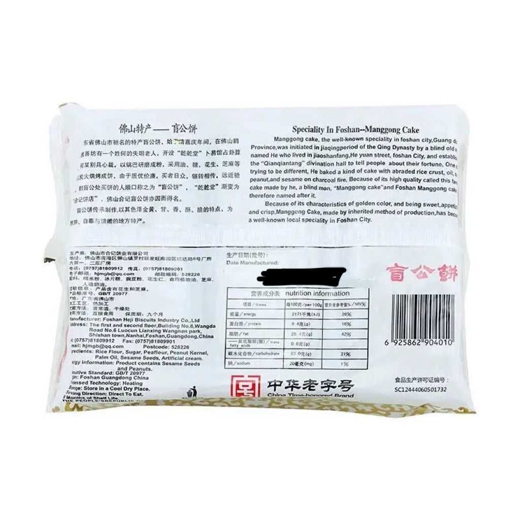 广东十大手信中华合记盲公饼320g正宗佛山特产传统美食零食花生芝麻酥饼 佛山合记饼业有限公司