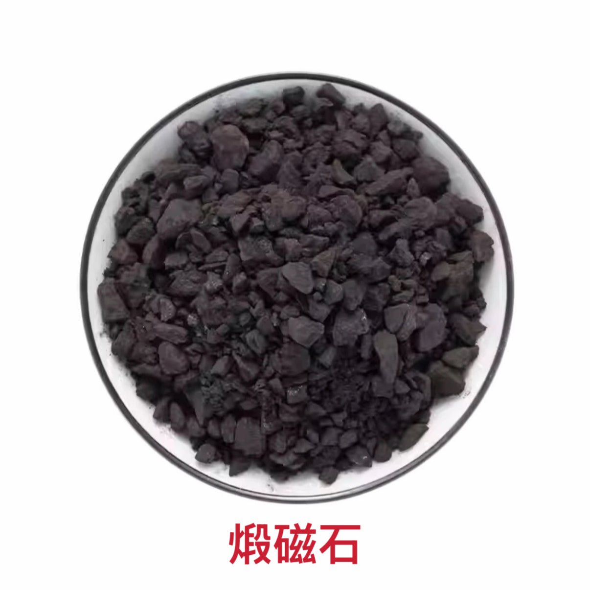 中药生磁石/煅磁石 镇惊安神、平肝潜阳、聪耳明目、补肾纳气