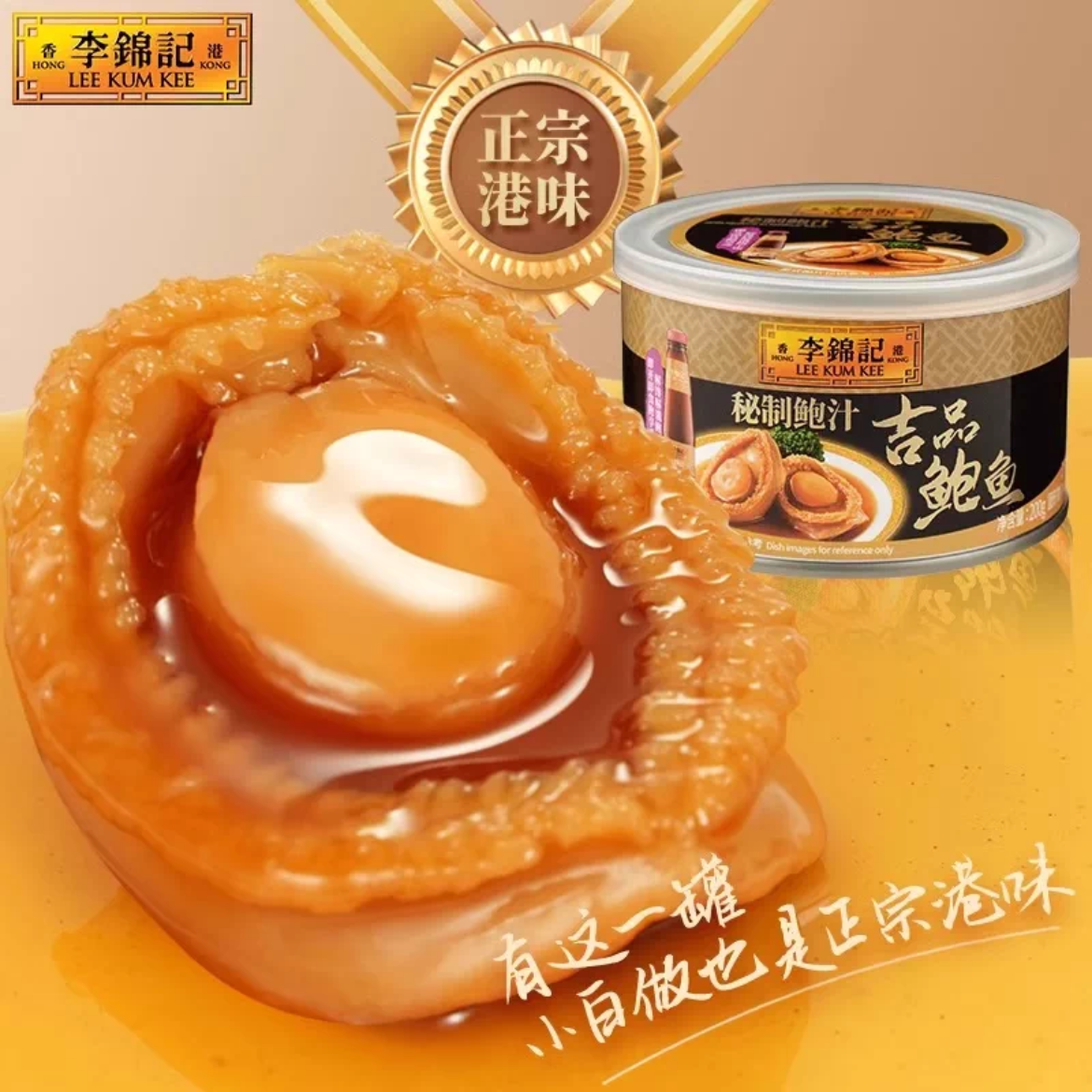李锦记 旧装蚝油吉品鲍鱼180g/4只装 诠鲜
