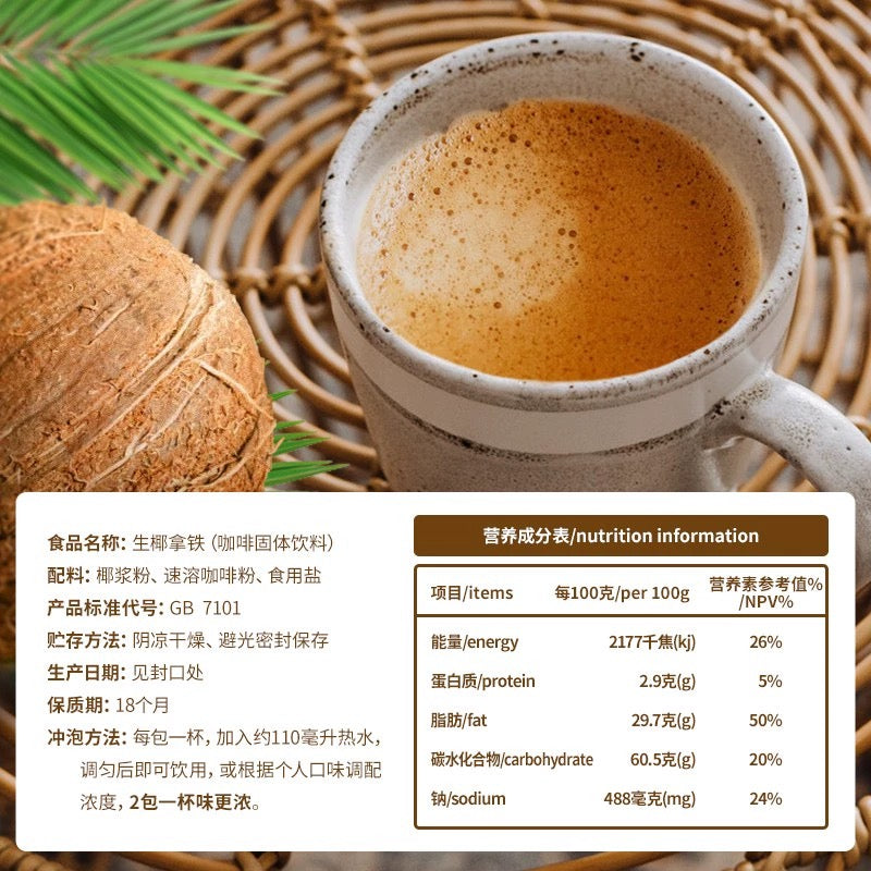 【海南岛特产】正宗0 ％反式脂肪南国生椰拿铁咖啡330g速溶椰奶咖啡粉无添加蔗糖