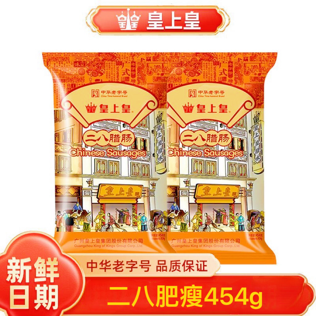 皇上皇二八特级腊肠454克 真空保鲜 国企老牌 品质保证 皇上皇