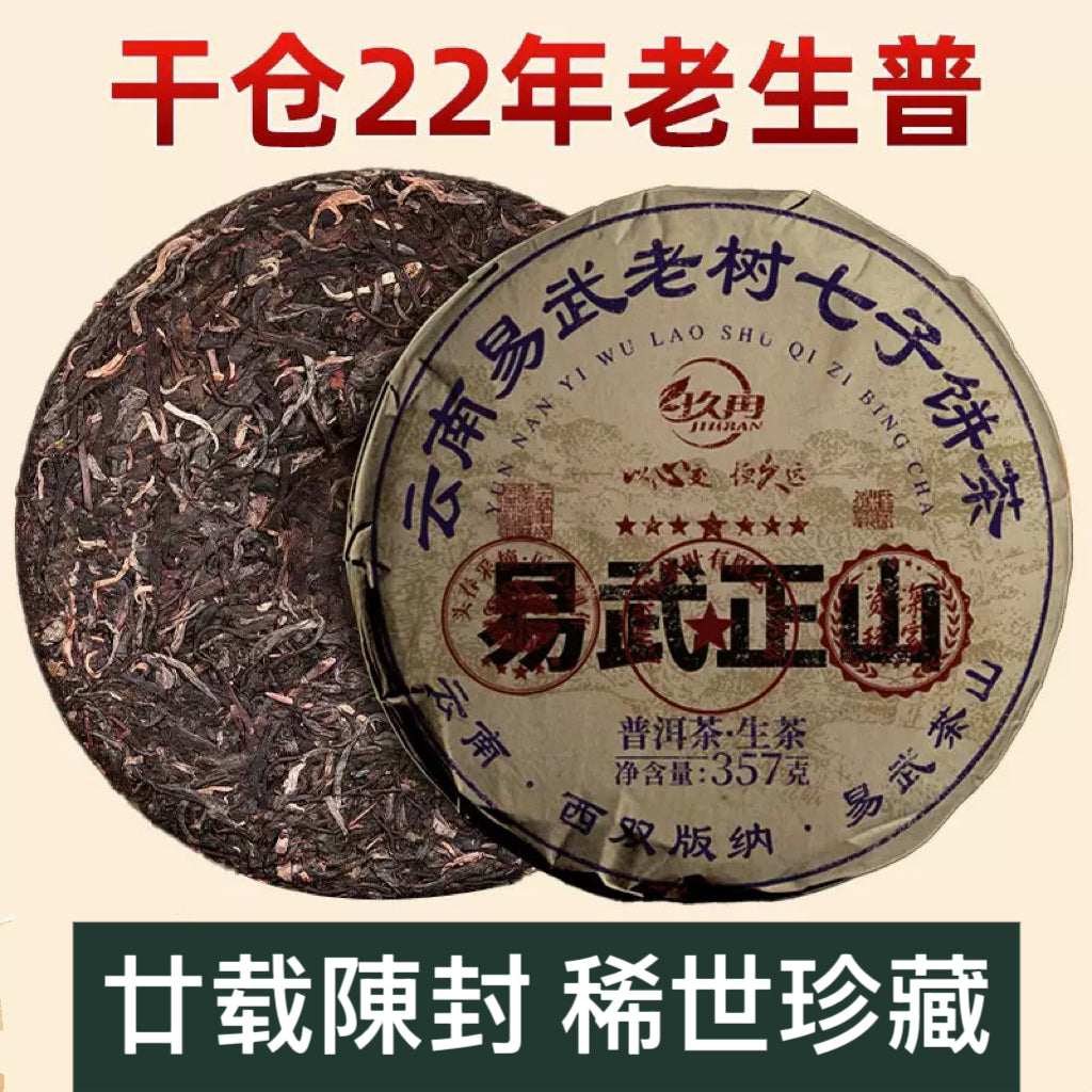 2003年易武老树生茶饼 廿载陳封稀世珍藏