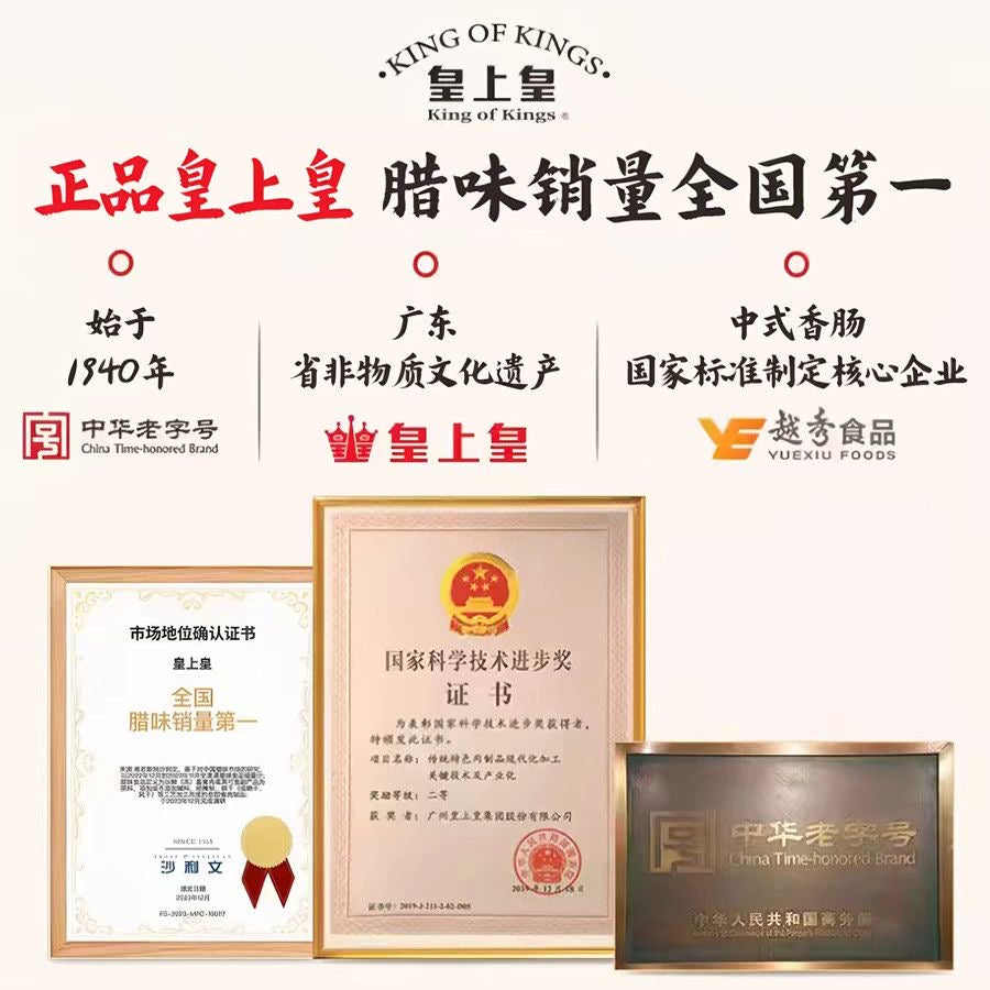 皇上皇二八特级腊肠  国企老牌 品质保证 皇上皇
