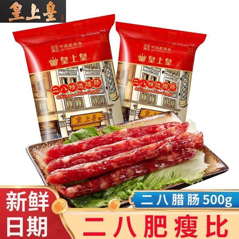 皇上皇二八特级腊肠  国企老牌 品质保证 皇上皇