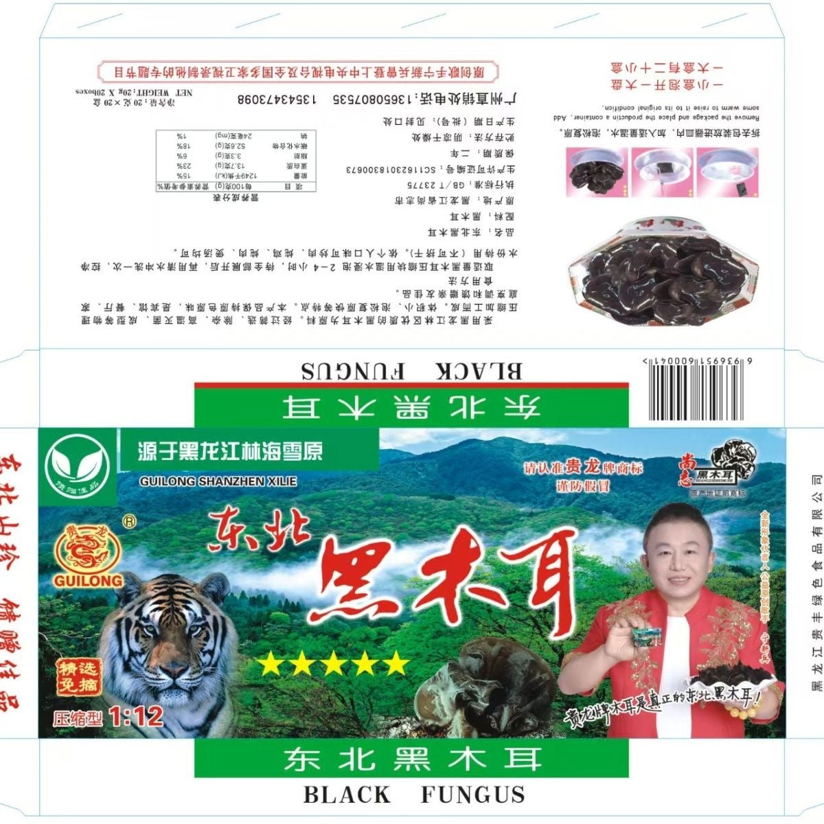 五星绿色食品 贵龙牌精选东北黑木耳400g真空压缩20小盒入 电码防伪标识 贵龙牌