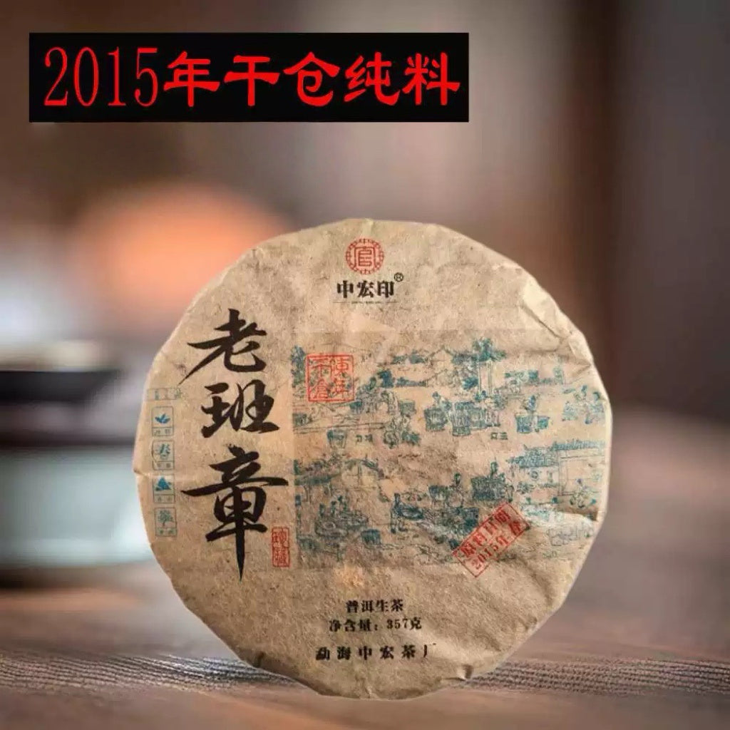 陳年老班章普洱生茶2015年布朗山古树生茶饼茶