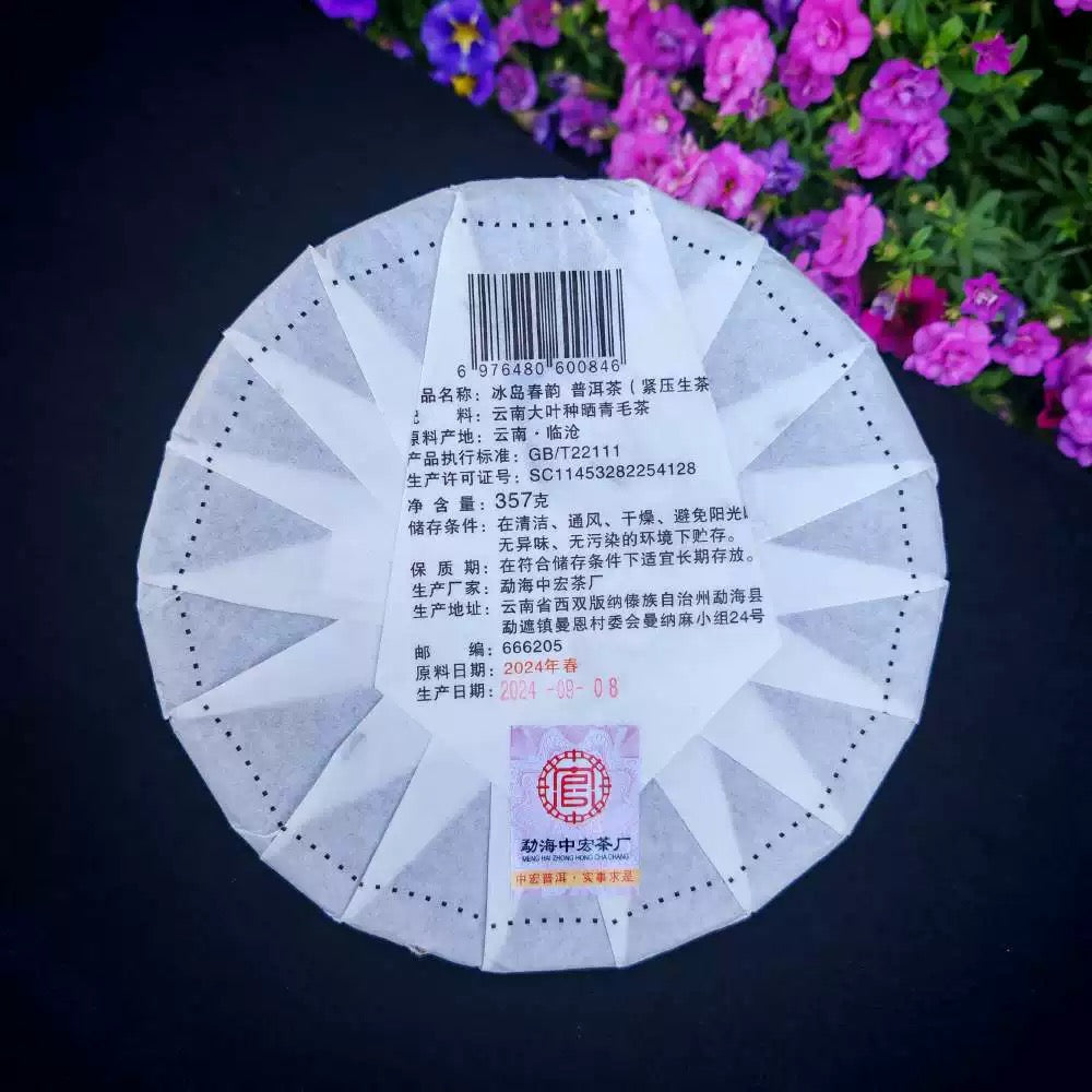 冰岛春韵普洱生茶/云南七子饼茶 鲜爽清甜 茶香芬芳