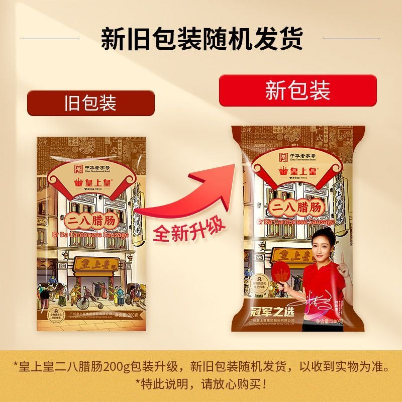 皇上皇二八特级腊肠600克 真空保鲜 国企老牌 品质保证